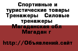 Спортивные и туристические товары Тренажеры - Силовые тренажеры. Магаданская обл.,Магадан г.